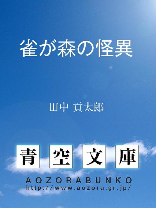 Title details for 雀が森の怪異 by 田中貢太郎 - Available